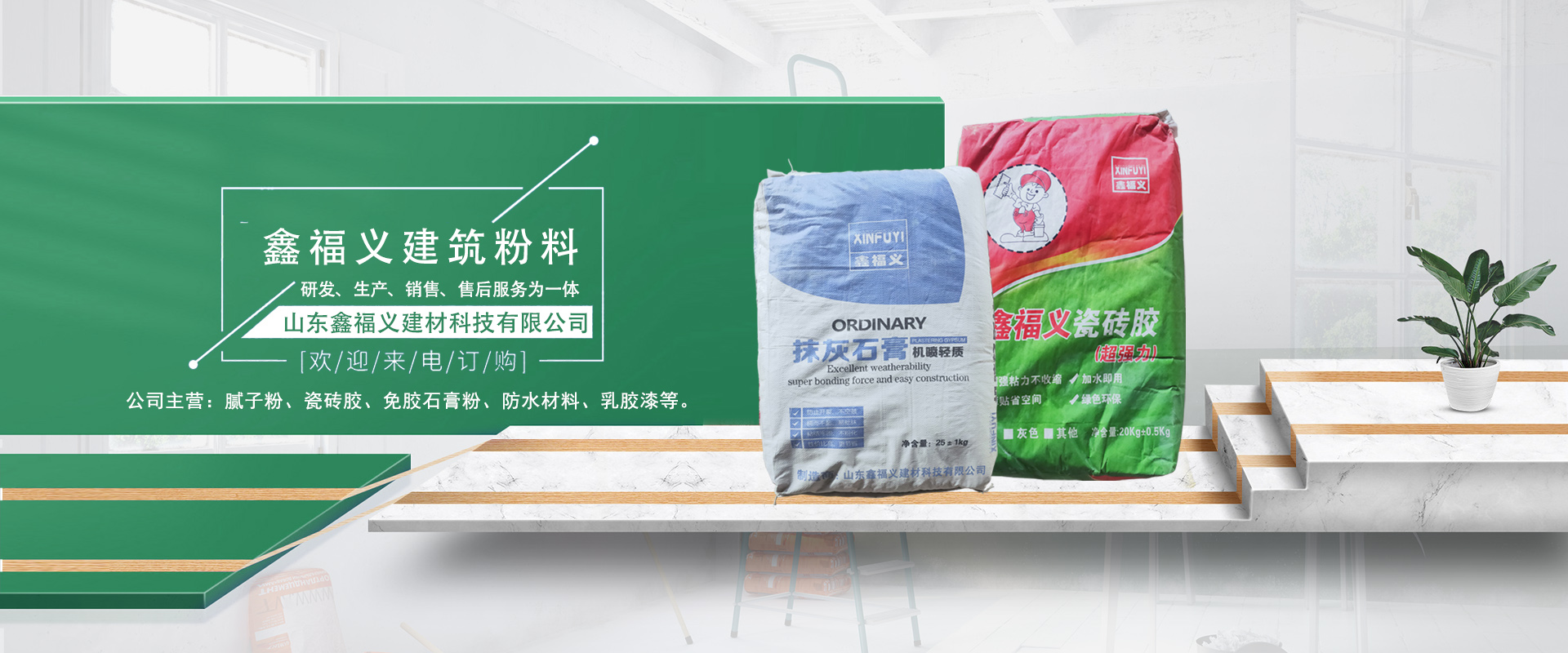 山東鑫福義建材科技有限公司